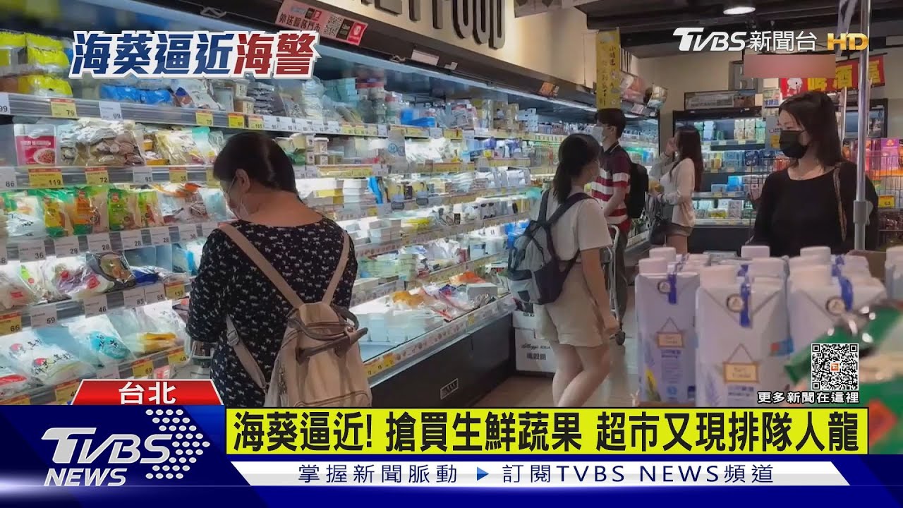 海葵逼近!搶買生鮮蔬果 超市又現排隊人龍