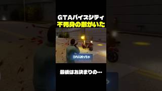 【倒せない】不死身の敵の末路　#グラセフ #グラセフバイスシティ #gtavc #gta