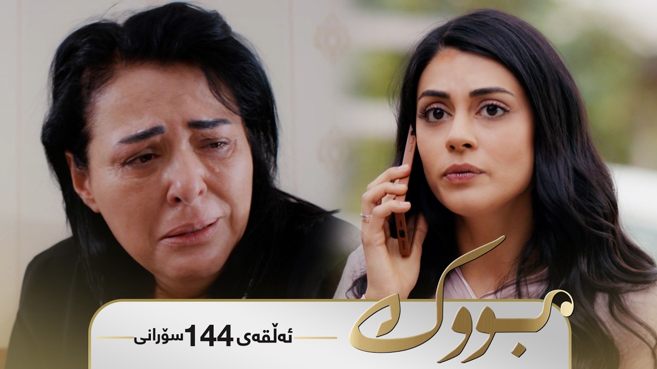 ڤیدیۆ | Bwk - Sorani Alqay 144 | بووک - سۆرانی ئەڵقەی ١٤٤