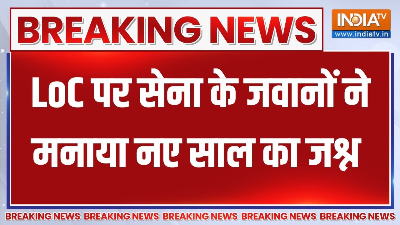 New Year 2026: LoC पर सेना के जवानों ने भारी बर्फ के बीच ऐसे मनाया