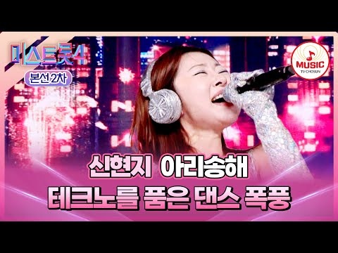 [#미스트롯4/본선2차] 이 조명, 온도, 습도♥ 모든 게 최고!👍🏻 1:1 데스매치 신현지의 '아리송해'♬ #TVCHOSUNMUSIC (TV CHOSUN 260115 방송)