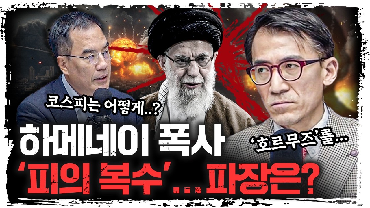 호르무즈 해협 막으면 대한민국은 어떻게 돼요…? | 성일광 서강대학교 유로메나연구소 교수 [긴급인터뷰