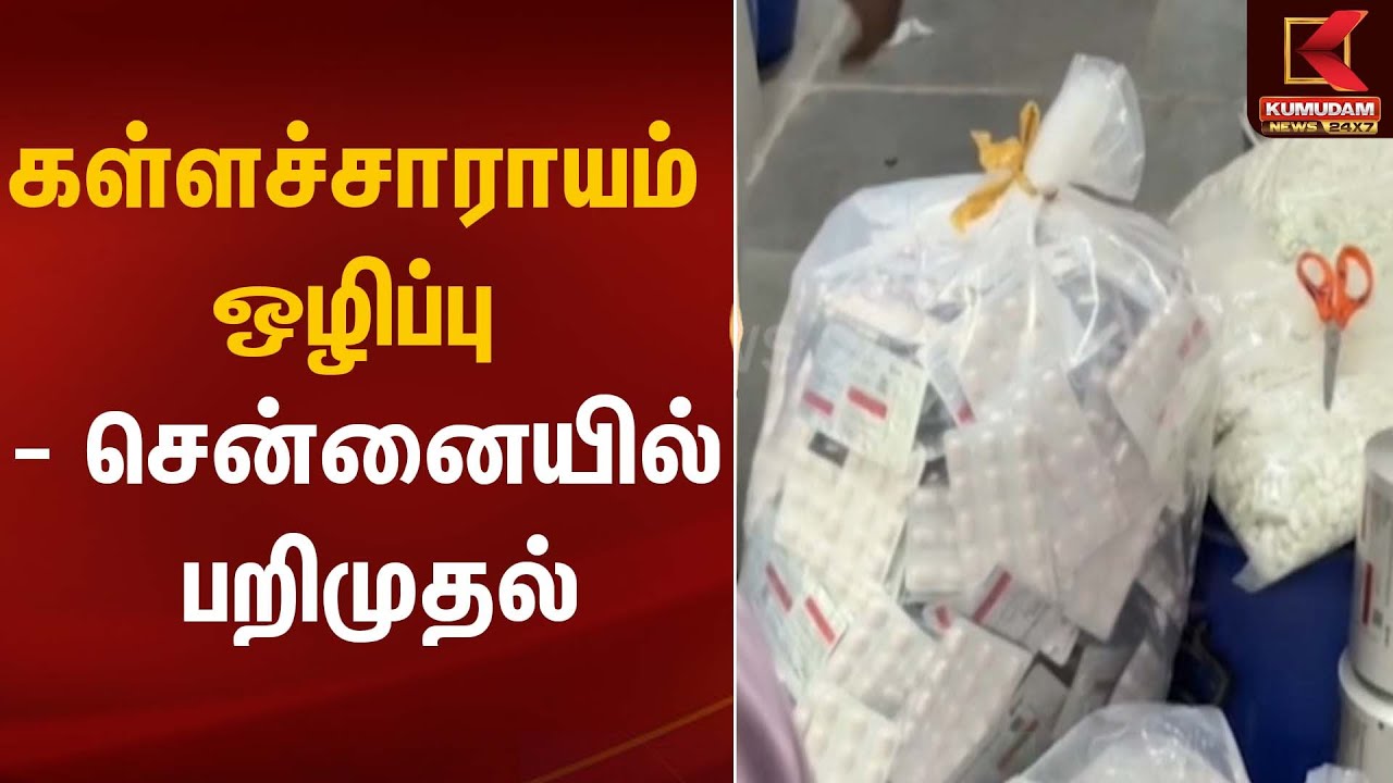 Fake Medicines Case | போலி மருந்துகள் விவகாரம்... ரகசிய இடத்தில் தீவிர விசாரணை | Kumudam News