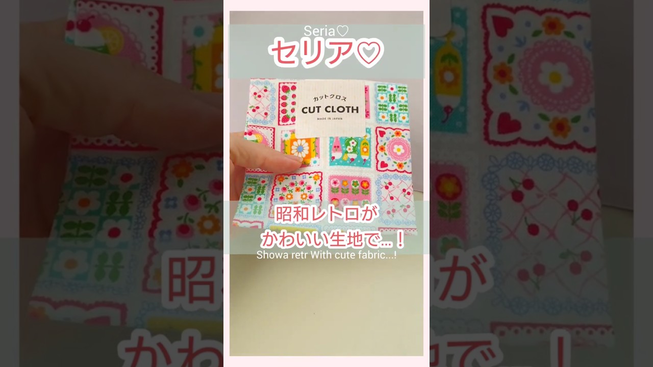 【セリア】昭和レトロな生地でミニチュアアイデア１０選！🍓#セリア  #昭和レトロ#ミニチュア #shorts