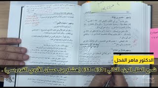 صورة شرح العلل الجزء الثاني : 630 - 631 (هشام بن حسان الأزدي القردوسي) .