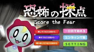 【恐怖の採点 -Score the Fear-】最近ショーツの季節ですね【でーもん】