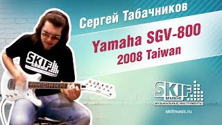 Video thumbnail for Обзор электрогитары Yamaha SGV-800 2008 Taiwan | Сергей Табачников | SKIFMUSIC by SKIFMUSIC