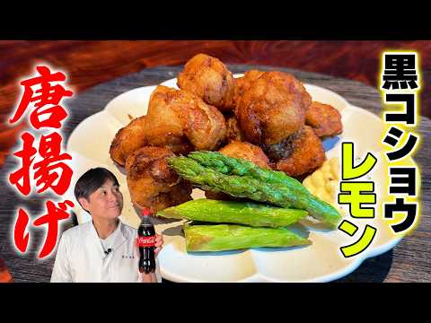 笠原流 黒コショウレモン唐揚げ