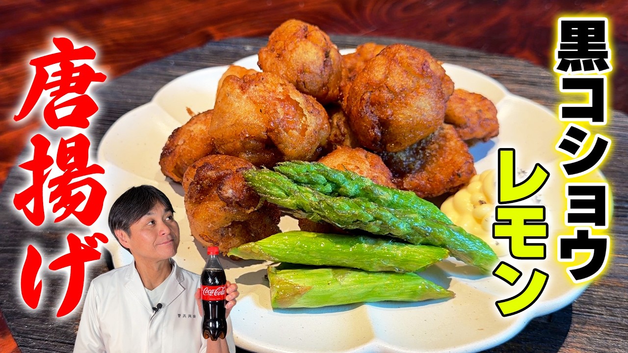 笠原流【黒コショウレモン唐揚げ】レモンでさっぱり！やみつき唐揚げ