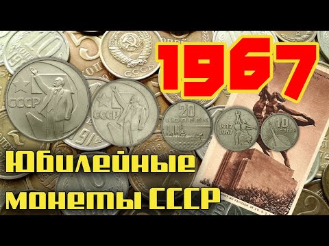 Юбилейные монеты СССР 1967 года. Описание, обзор, тираж, цены