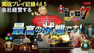 【実況】龍が如く７-光と闇の行方-【プレイ記録44.5】会社経営をする