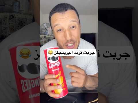 جربت ترند البرينجلز 😂