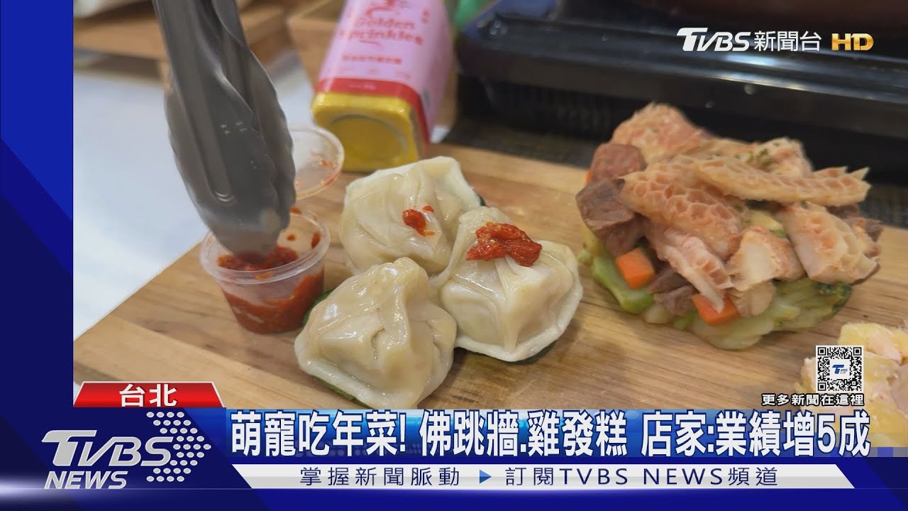 吃得比人好! 貓狗年菜「佛跳牆、羊角、寵物酒」