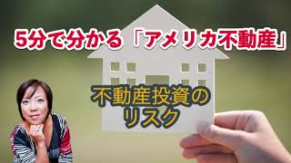 【５分で分かるアメリカ不動産】不動産投資のリスクって？