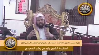 صورة الدرس الأول من شرح الارجوزة المفيدة في نظم القواعد العقيدة للشيخ وليد السعيدان