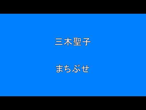 『昭和のアイドル歌謡曲』 【本家】 まちぶせ 【昭和】【アイドル】【歌謡曲】【懐かしい】 Surprise HQ 高音質 ドンシャリ