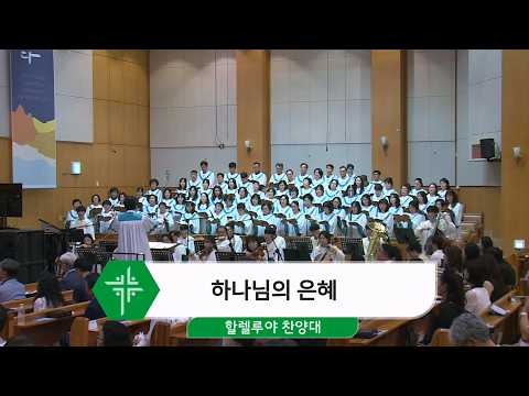 [26.08.09] 할렐루야 찬양대 - 하나님의 은혜 대표이미지