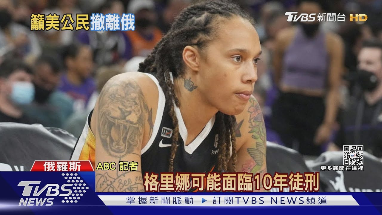 俄烏戰燒向體壇!WNBA球星遭俄拘捕 美國促在俄公民快撤