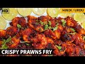 Crispy Prawns Fry Recipe Authentic Prawns Fry How To Make Spicy Prawns Fry Tiger Prawns