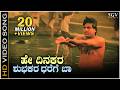 Hey Dinakara HD Video Song Om Movie Shivarajkumar Dr Rajkumar Hamsalekha