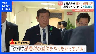 与野党が「消費税減税」を“大合唱”　食料品0％？ 5％？ 「石破総理もやりたがっている」自民党幹部　総理の本気度は？｜TBS NEWS DIG
