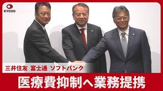 医療費抑制へ業務提携 三井住友と富士通 ソフトバンク