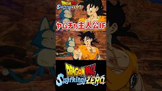プーアルの制止を振り切りベジータに挑むヤムチャ【#ドラゴンボールスパーキングゼロ#Shorts】