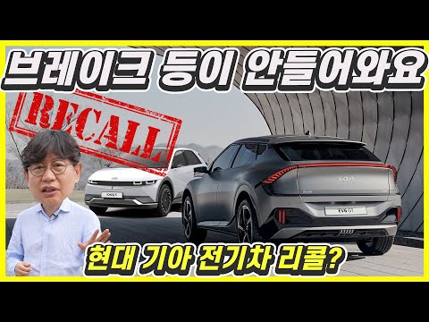 현대기아 전기차 브레이크 위험, 리콜 바랍니다...아이오닉5, 기아 EV6, 제네시스 GV60까지