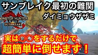 【サンブレイク】最初の難関ダイミョウザザミ完全解説!あることを知ればだれでも勝てます!【モンハンライズ】【モンスター攻略】【初心者講座】【討伐解説】【MHSB】