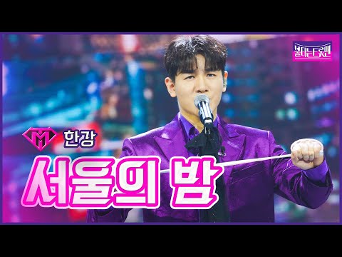 [클린버전]최강자전_한강 - 서울의 밤 | 불타는 트롯맨 8화 230207