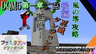 【DQM5】 第一章 十一話～風の塔攻略後編　忍耐ダンジョンに苦戦！～【FCS マイクラ実況第２弾】