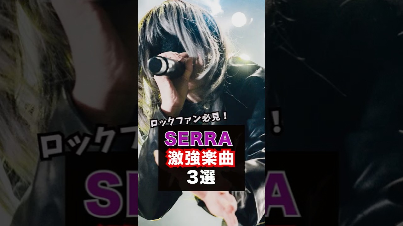 ロックファン必見。SERRA激強楽曲3選  #オリジナル曲 #おすすめ #rock