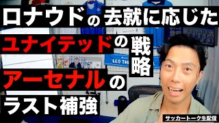  - アーセナルのおすすめラスト補強とロナウド移籍or残留に応じたユナイテッドの戦略 etc【サッカートーク生配信】※一週間限定公開