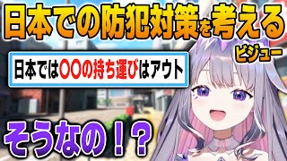 日本では犯罪になる防犯グッズを知って驚くビジュー【英語解説】【日英両字幕】