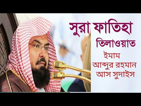 Surah Al Fatihah Recitation By Shaikh Abdur Rahman As-Sudais