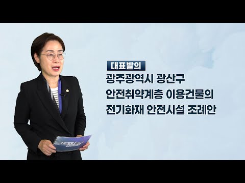 양만주 광산구의원 「광주광역시 광산구 안전취약계층 이용건물의 전기화재 안전시설 조례안」