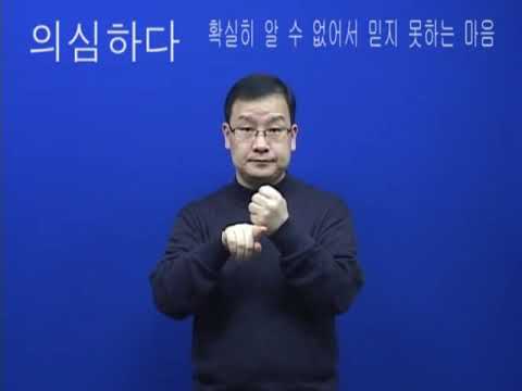 「의심」의 한국수어 표현