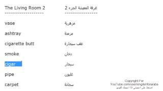 تعلم اللغة الانجليزية الدرس 82 كلمات مفردات غرفة المعيشة بالانجليزي الجزء 2