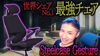 過去最高額！札束で殴る最強の椅子を紹介するぜ | Steelcase Gesture