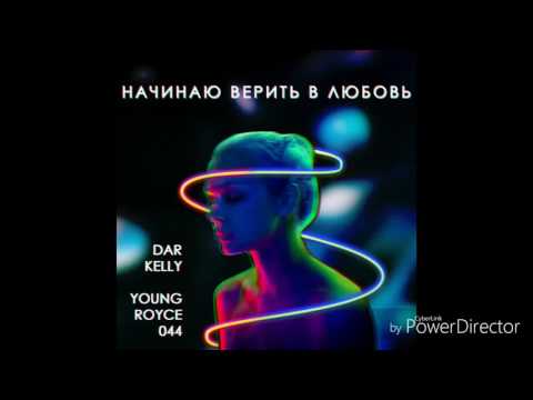 Dar Kelly - Начинаю Верить В Любовь
