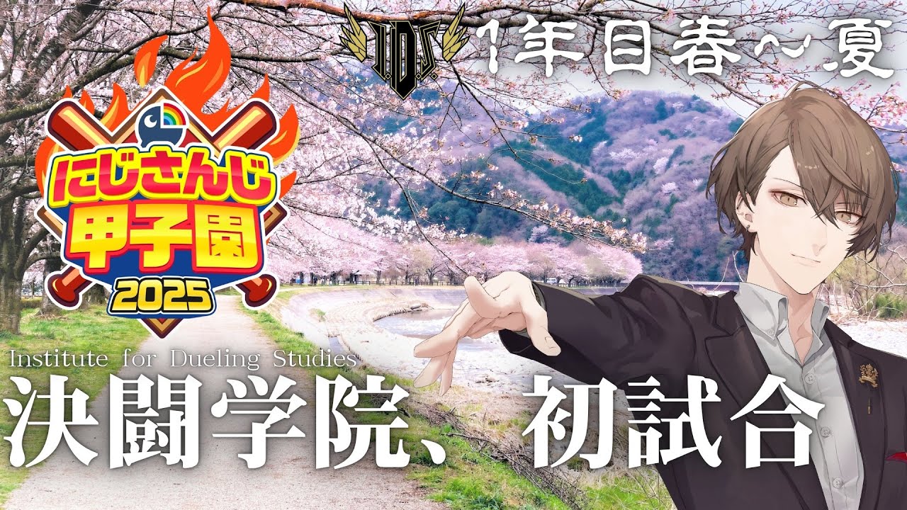 【#にじ甲2025】決闘学院、最初の夏へ!!【にじさんじ/加賀美ハヤト】