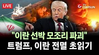 [???? 무조건 간다 LIVE] 트럼프, 호르무즈 기뢰 설치 선박 격침 명령···철통 봉쇄
