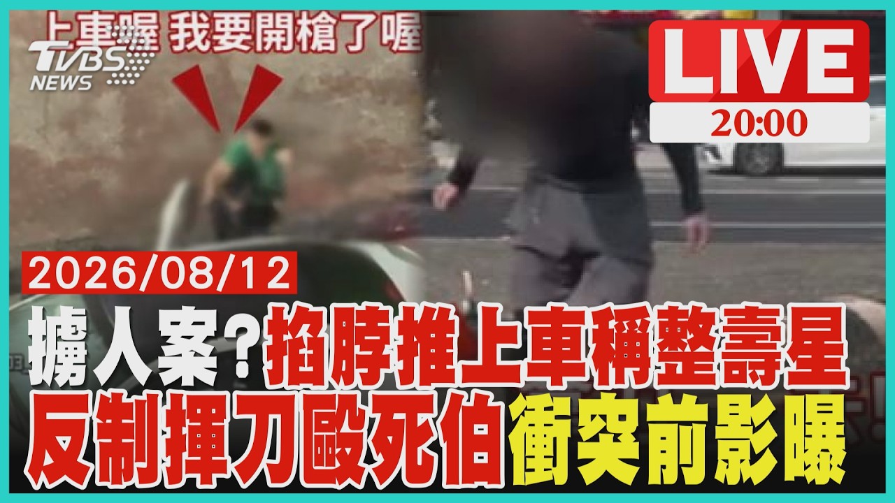 【LIVE】台中擄人案?「不上車就開槍」 7人到案稱「惡搞壽星」行糾串燒店老闆 持刀反遭打死 死者兒喊冤「先被逼車」