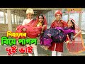 Dihaner biye pagol dui vai | দিহানের বিয়ে পাগল দুই ভাই | bangla 2023 | pori