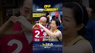 대구 이번엔 디비질까 #shorts #뉴스토리