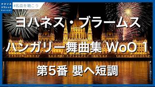 Download lagu ブラームス：ハンガリー舞曲集 WoO 1 - 第5番 嬰ヘ短調／Brahms, Johannes: 21 Hungarian Dances, WoO 1 - Book I: No. 5 mp3