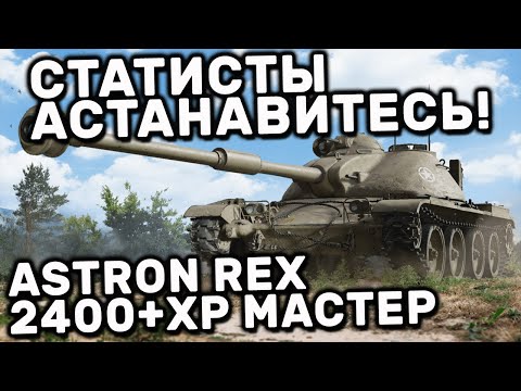 Astron Rex Мастер планка очень высока, WOT CONSOLE PS5 XBOX WORLD OF TANKS MODERN ARMOR