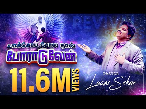 Yakopa Pola Naan Poraduvaen - Pastor Lucas Sekar | Tamil Christian Song