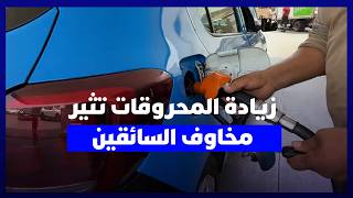 زيادة مرتقبة في أسعار المحروقات.. مهنيون يؤكدون أن المواطن سيكون المتضرر الأكبر thumbnail