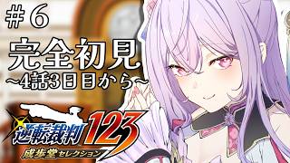 【逆転裁判 蘇る逆転】完全初見￤4話3日目から！早く開廷しよ👉🏻※ネタバレ注意【にじさんじ/梢桃音】